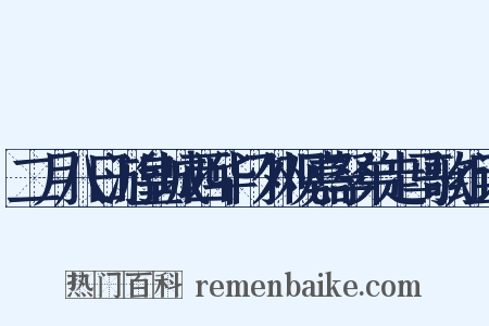 二月八日游皇城西华门外观嘉孥弟走马歌组词是什么意思的图片